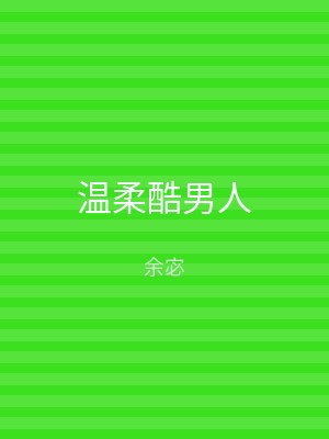 温柔酷男人