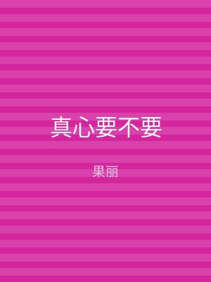 真心要不要