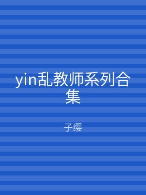yin乱教师系列合集
