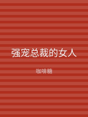 强宠总裁的女人