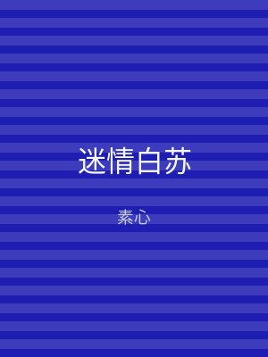 迷情白苏