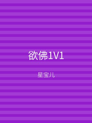 欲佛1V1