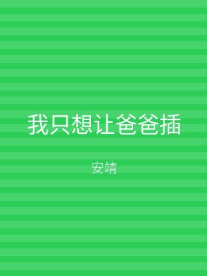 我只想让爸爸插