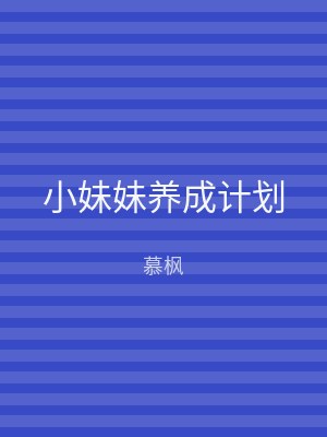 小妹妹养成计划
