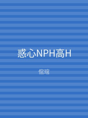 惑心NPH高H