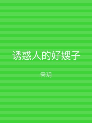 诱惑人的好嫂子