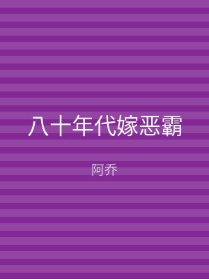八十年代嫁恶霸