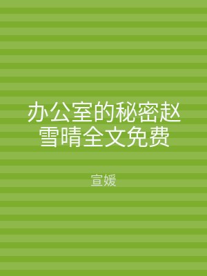 办公室的秘密赵雪晴全文免费