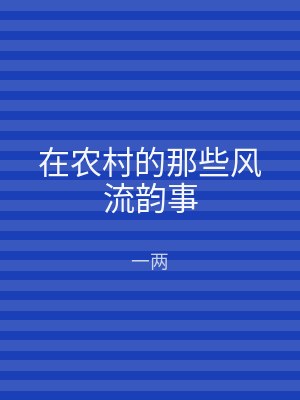 在农村的那些风流韵事