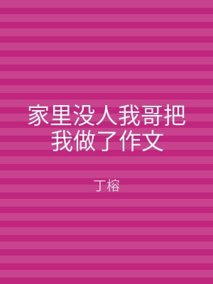 家里没人我哥把我做了作文