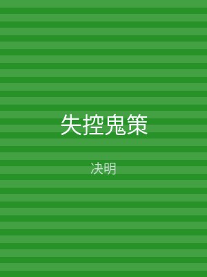 失控鬼策