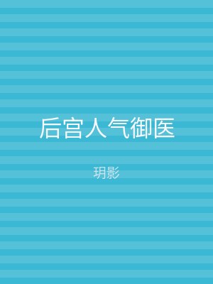 后宫人气御医