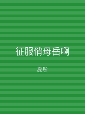 征服俏母岳啊