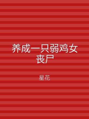 养成一只弱鸡女丧尸