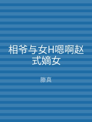 相爷与女H嗯啊赵式嫡女