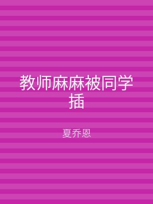 教师麻麻被同学插