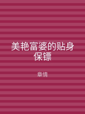 美艳富婆的贴身保镖