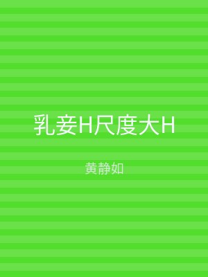 乳妾H尺度大H