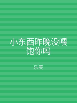 小东西昨晚没喂饱你吗