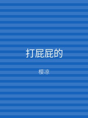 打屁屁的