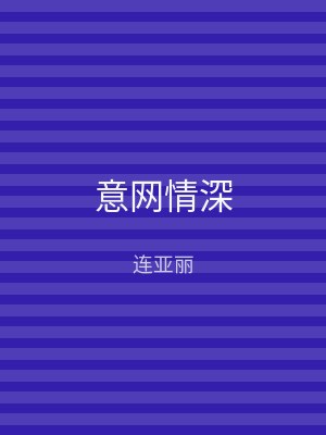 意网情深