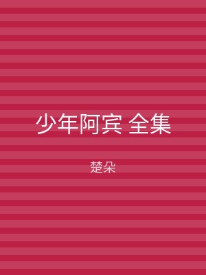 少年阿宾 全集