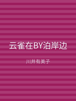 云雀在BY泊岸边