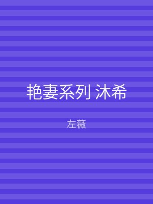 艳妻系列 沐希