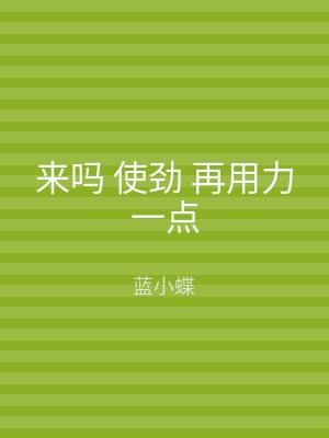 来吗 使劲 再用力一点