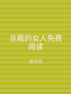 总裁的女人免费阅读