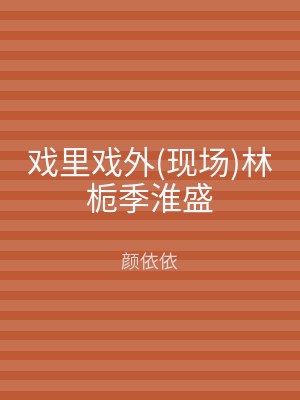 戏里戏外(现场)林栀季淮盛