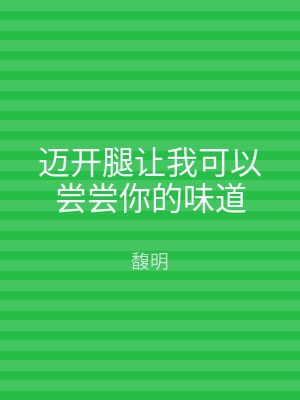 迈开腿让我可以尝尝你的味道