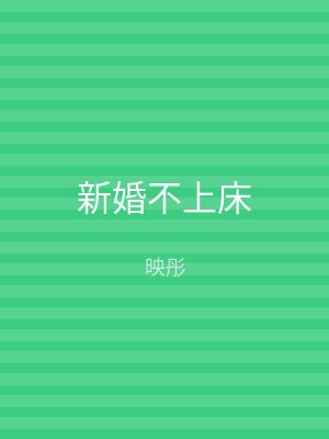 新婚不上床