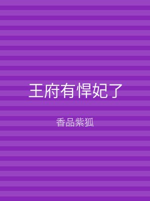 王府有悍妃了