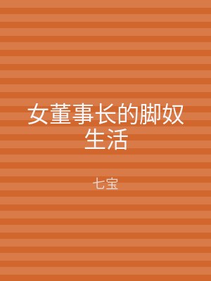 女董事长的脚奴生活