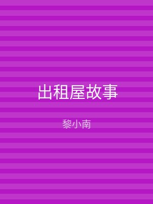 出租屋故事