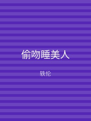 偷吻睡美人