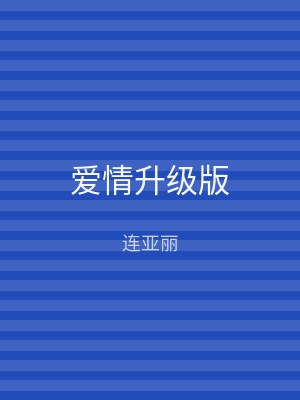 爱情升级版
