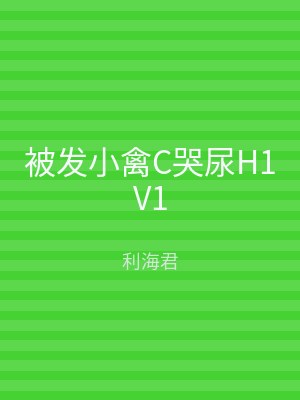 被发小禽C哭尿H1V1
