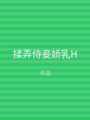 揉弄侍妾娇乳H