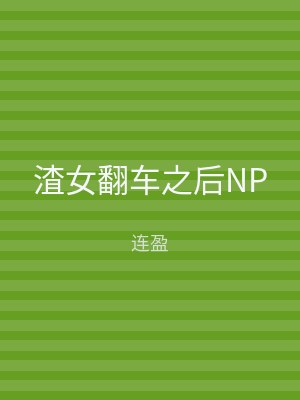 渣女翻车之后NP
