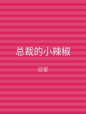 总裁的小辣椒