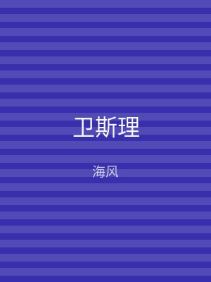 卫斯理
