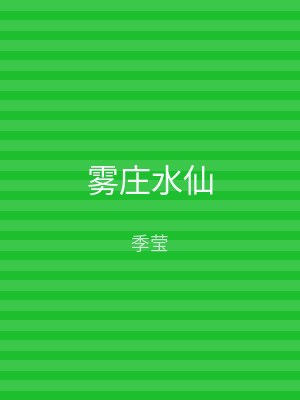 雾庄水仙