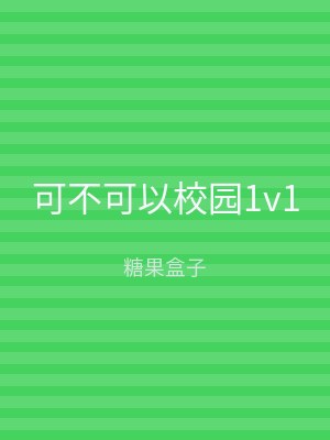 可不可以校园1v1