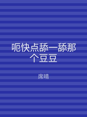 呃快点舔一舔那个豆豆