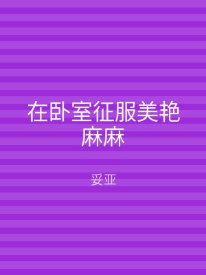 在卧室征服美艳麻麻