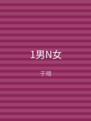 1男N女