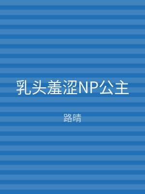 乳头羞涩NP公主