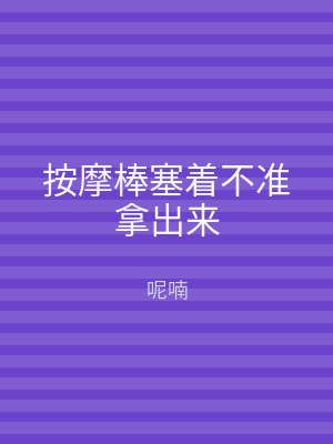 按摩棒塞着不准拿出来